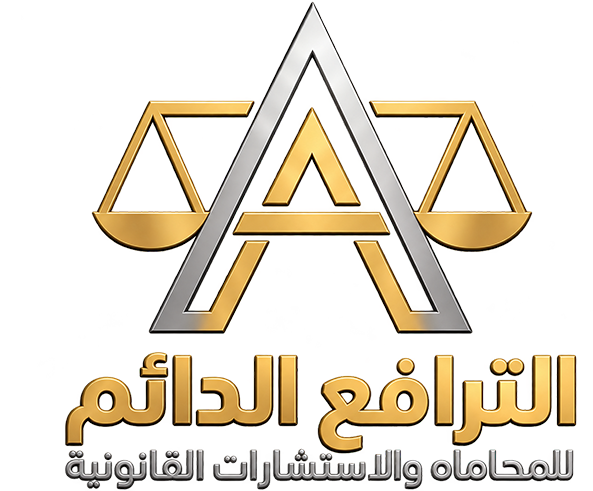 الترافع الدائم